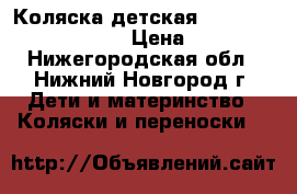 Коляска детская  Peg-perego Culla auto › Цена ­ 10 000 - Нижегородская обл., Нижний Новгород г. Дети и материнство » Коляски и переноски   